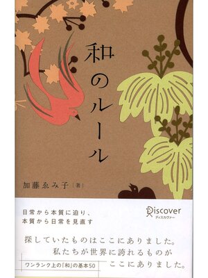 cover image of 和のルール